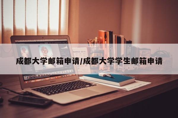 成都大学邮箱申请/成都大学学生邮箱申请