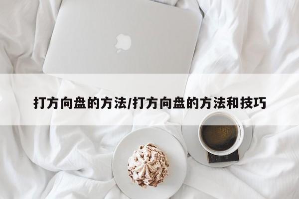 打方向盘的方法/打方向盘的方法和技巧