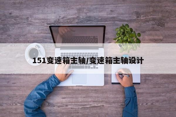 151变速箱主轴/变速箱主轴设计