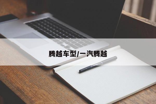 腾越车型/一汽腾越