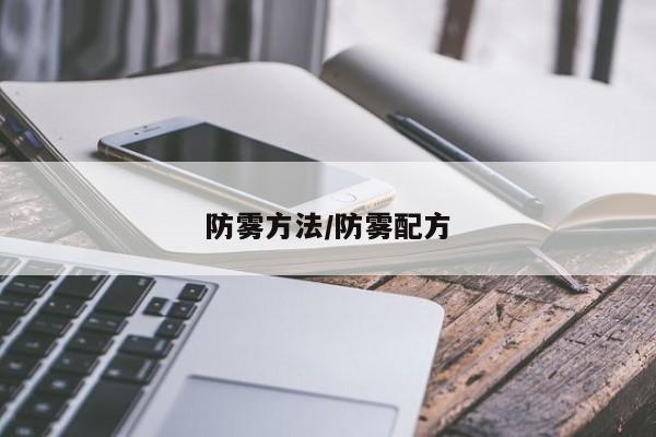 防雾方法/防雾配方