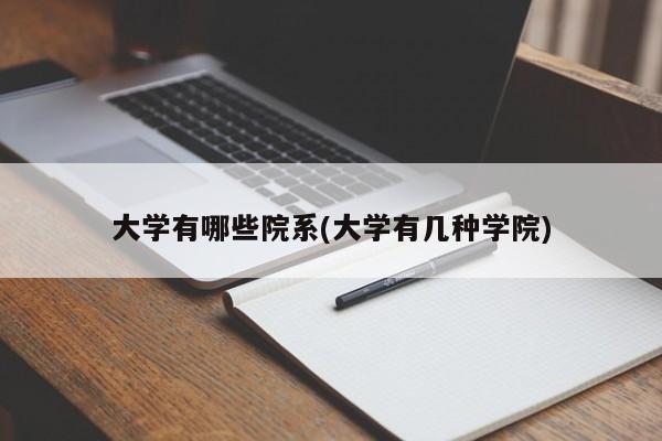 大学有哪些院系(大学有几种学院)