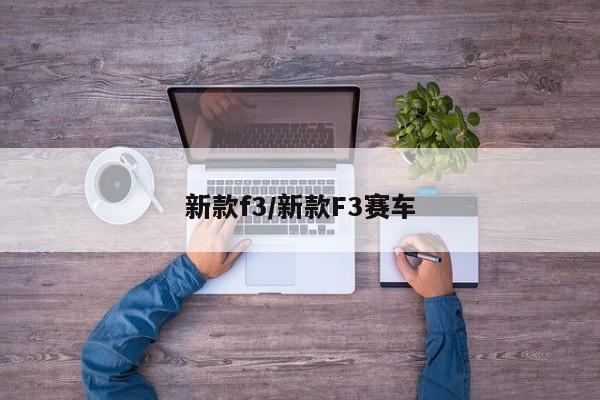 新款f3/新款F3赛车