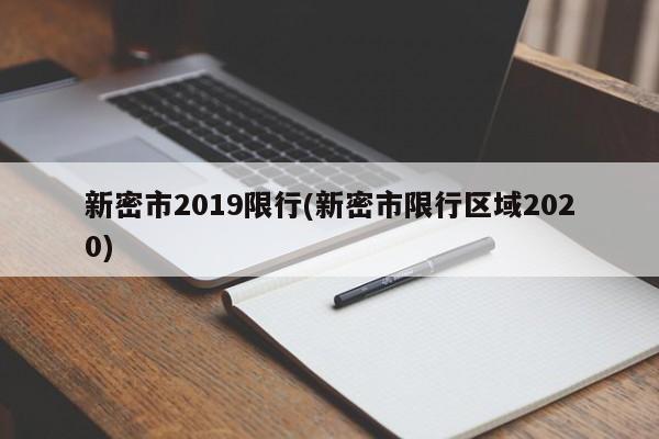 新密市2019限行(新密市限行区域2020)