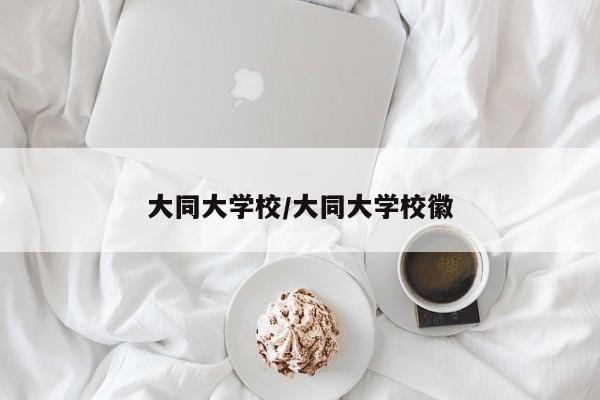 大同大学校/大同大学校徽