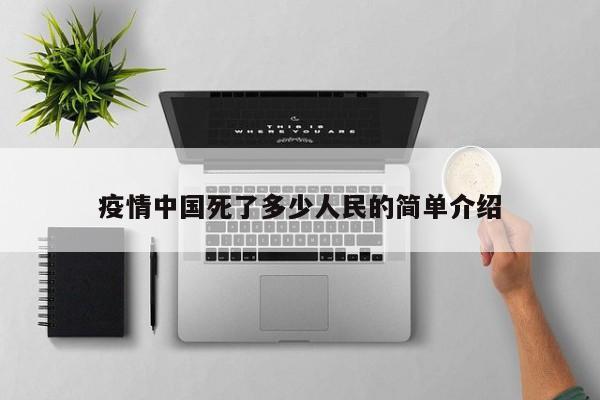 疫情中国死了多少人民的简单介绍