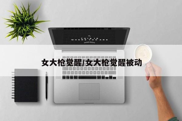 女大枪觉醒/女大枪觉醒被动