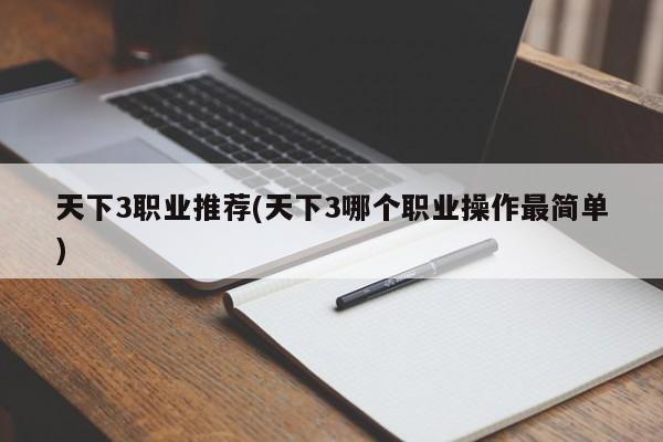天下3职业推荐(天下3哪个职业操作最简单)