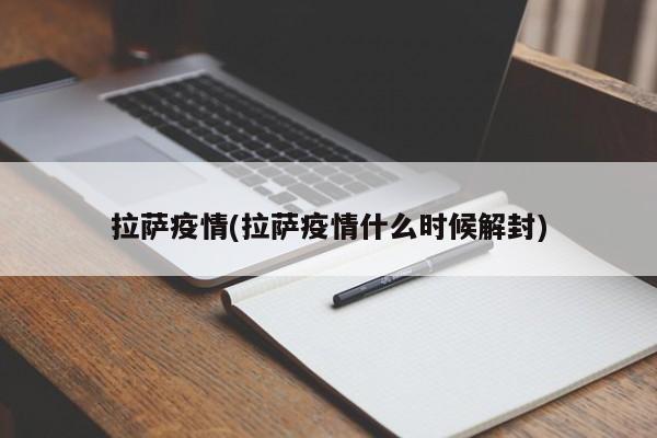 拉萨疫情(拉萨疫情什么时候解封)