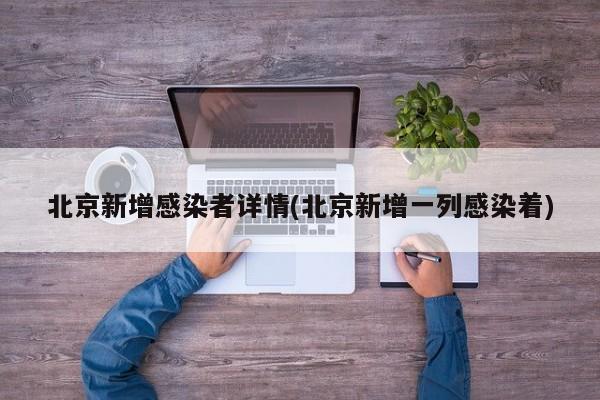 北京新增感染者详情(北京新增一列感染着)